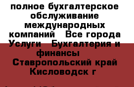 MyTAX - полное бухгалтерское обслуживание международных компаний - Все города Услуги » Бухгалтерия и финансы   . Ставропольский край,Кисловодск г.